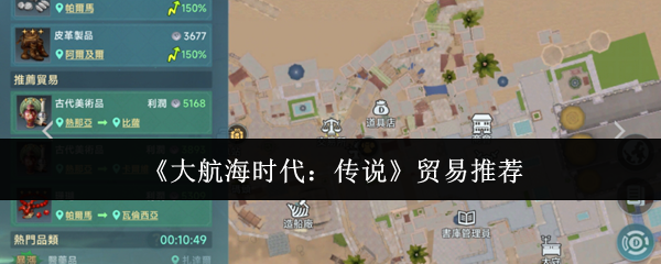 《大航海时代:传说》贸易推荐