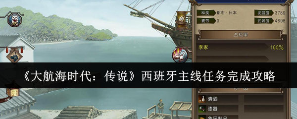 《大航海时代:传说》西班牙主线任务完成攻略