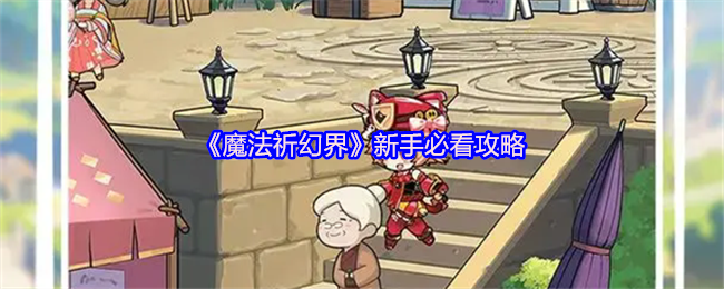 《魔法祈幻界》新手必看攻略