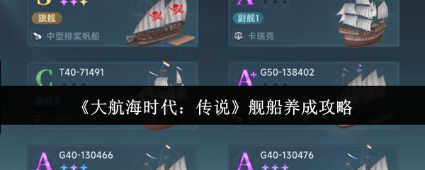 《大航海时代:传说》舰船养成攻略