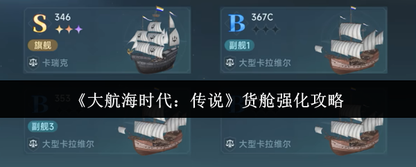 《大航海时代:传说》货舱强化攻略
