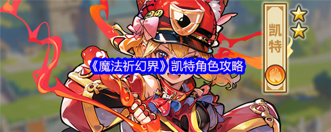 《魔法祈幻界》凯特角色攻略