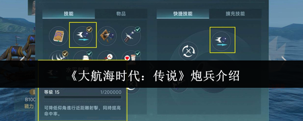 《大航海时代:传说》炮兵介绍