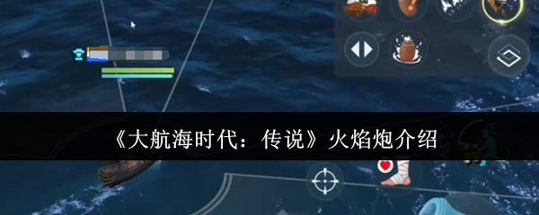 《大航海时代:传说》火焰炮介绍