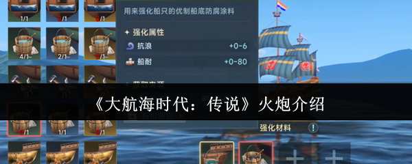 《大航海时代:传说》火炮介绍
