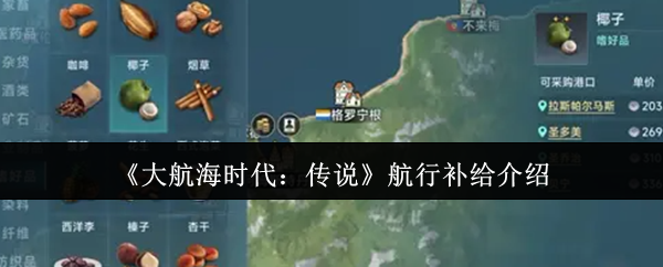 《大航海时代:传说》航行补给介绍