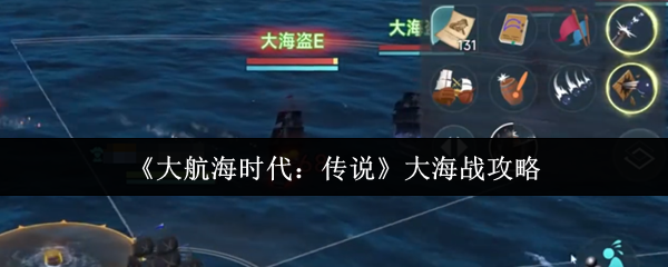 《大航海时代:传说》大海战攻略