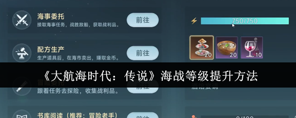 《大航海时代:传说》海战等级提升方法
