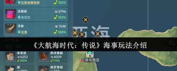 《大航海时代:传说》海事玩法介绍