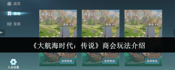《大航海时代:传说》商会玩法介绍
