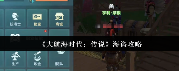 《大航海时代:传说》海盗攻略