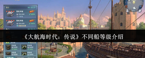 《大航海时代:传说》不同船等级介绍