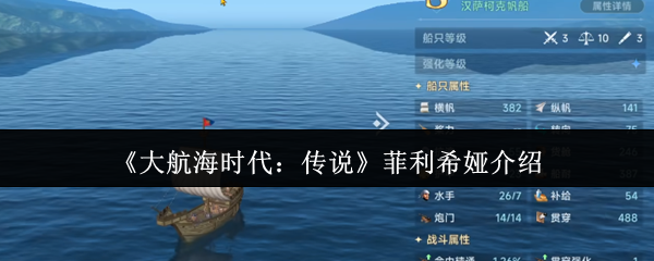 《大航海时代:传说》菲利希娅介绍