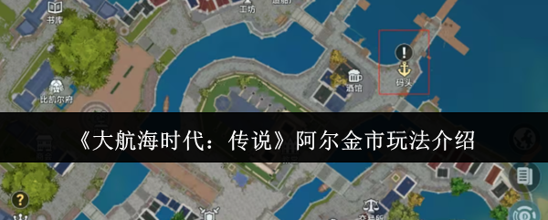 《大航海时代:传说》阿尔金市玩法介绍