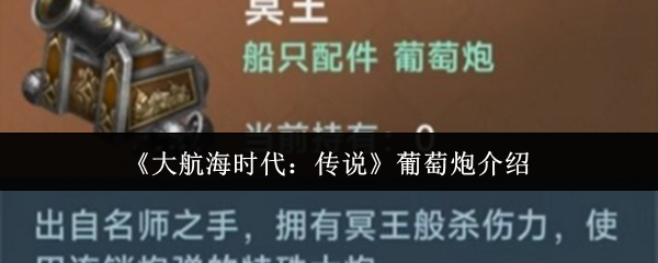 《大航海时代:传说》葡萄炮介绍