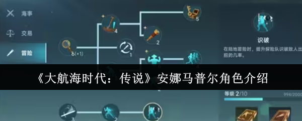 《大航海时代:传说》安娜马普尔角色介绍