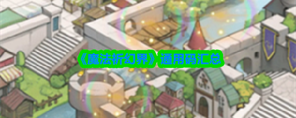 《魔法祈幻界》通用码汇总