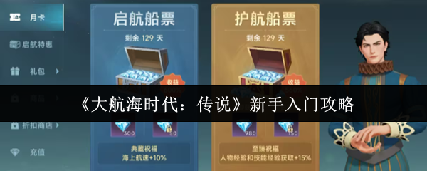 《大航海时代:传说》新手入门攻略