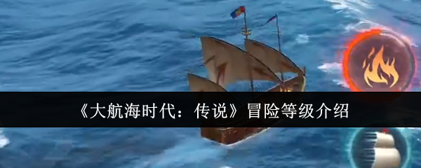 《大航海时代:传说》冒险等级介绍