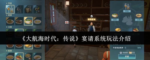 《大航海时代:传说》宴请系统玩法介绍