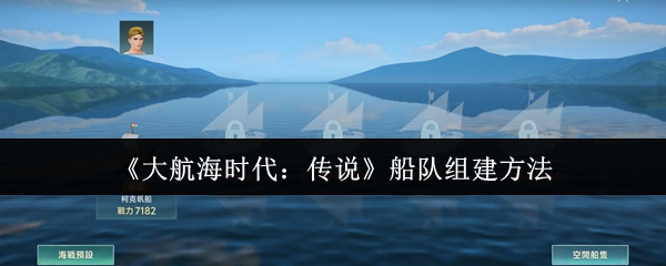 《大航海时代:传说》船队组建方法