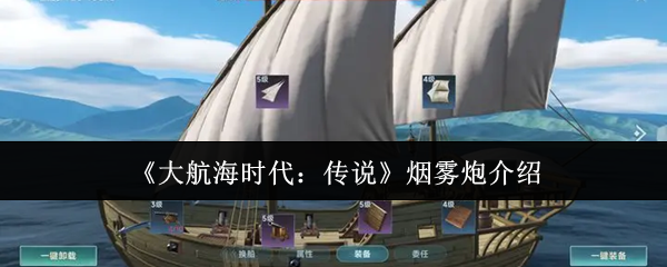 《大航海时代:传说》烟雾炮介绍