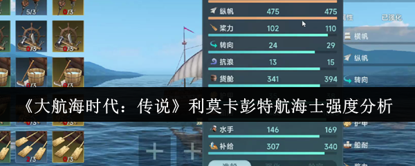 《大航海时代:传说》利莫卡彭特航海士强度分析