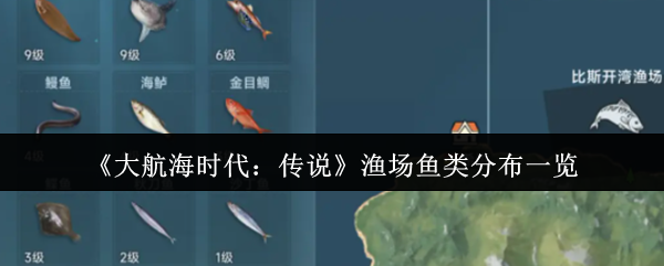 《大航海时代:传说》渔场鱼类分布一览