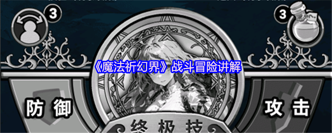 《魔法祈幻界》战斗冒险讲解