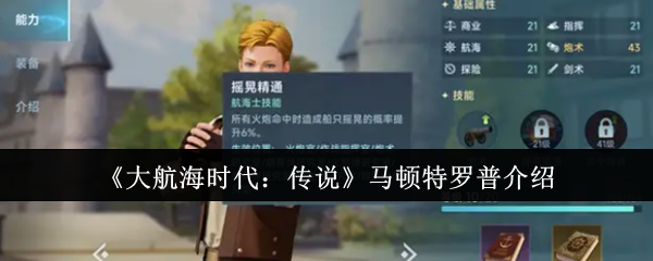 《大航海时代:传说》马顿特罗普介绍