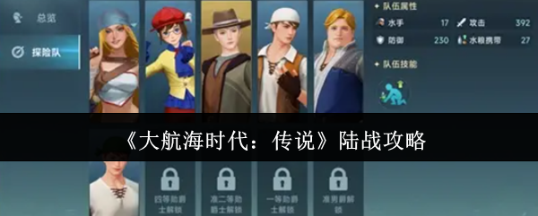 《大航海时代:传说》陆战攻略