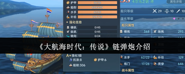 《大航海时代:传说》链弹炮介绍