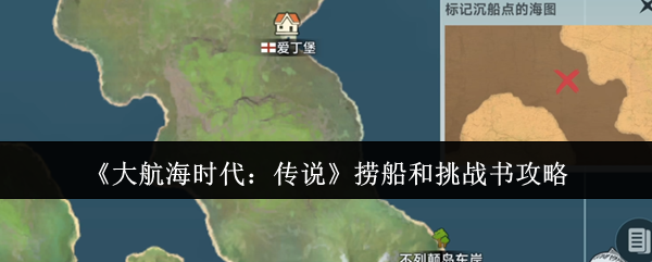 《大航海时代:传说》捞船和挑战书攻略