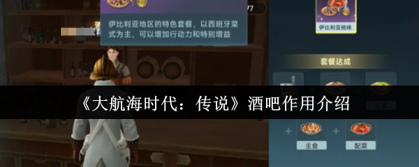 《大航海时代:传说》酒吧作用介绍