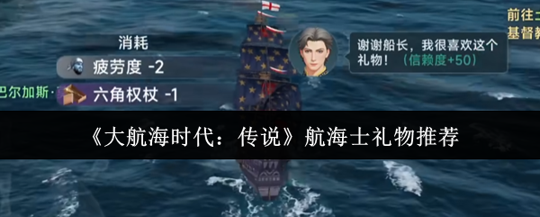 《大航海时代:传说》航海士礼物推荐