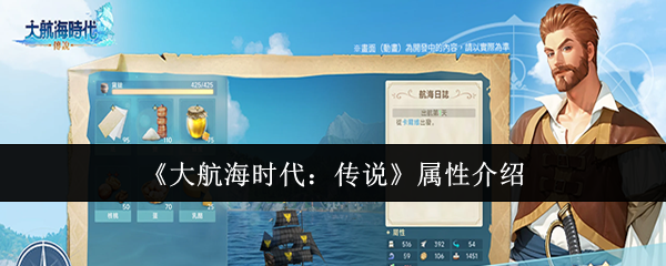 《大航海时代:传说》属性介绍