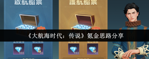 《大航海时代:传说》氪金思路分享