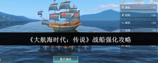 《大航海时代:传说》战船强化攻略