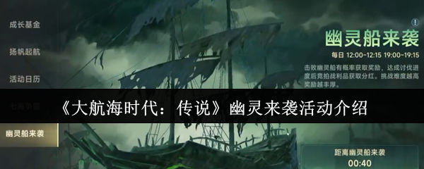 《大航海时代:传说》幽灵来袭活动介绍