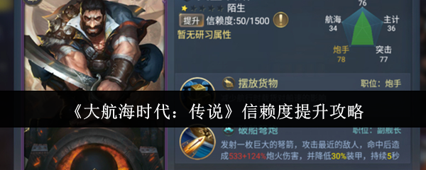 《大航海时代:传说》信赖度提升攻略