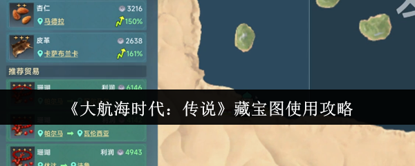 《大航海时代:传说》藏宝图使用攻略
