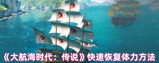 《大航海时代:传说》快速恢复体力方法