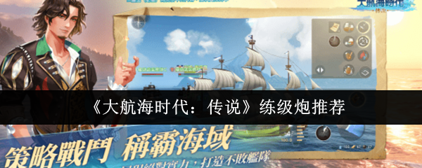 《大航海时代:传说》练级炮推荐