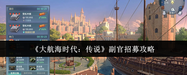 《大航海时代:传说》副官招募攻略