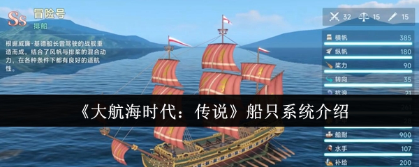 《大航海时代:传说》船只系统介绍