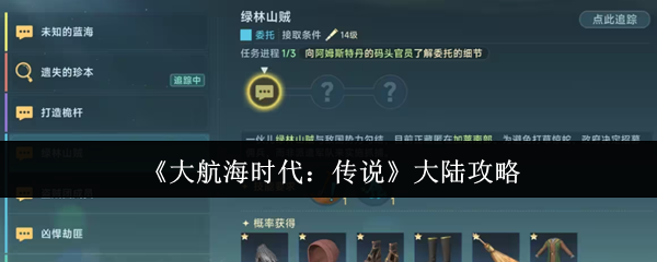 《大航海时代:传说》大陆攻略