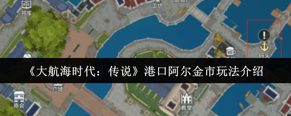 《大航海时代:传说》港口阿尔金市玩法介绍