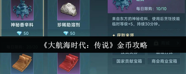 《大航海时代:传说》金币攻略