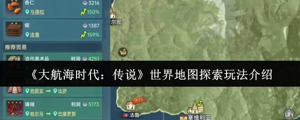 《大航海时代:传说》世界地图探索玩法介绍