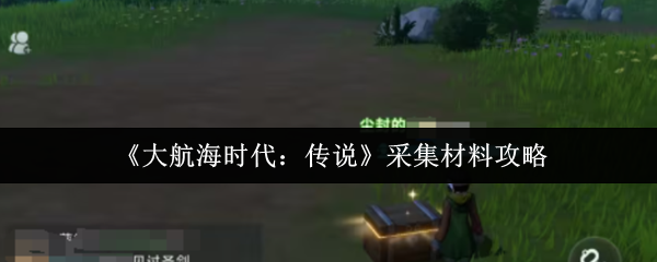 《大航海时代:传说》采集材料攻略